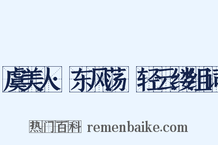 虞美人·东风荡飏轻云缕组词是什么意思的图片